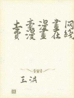 土豪漫画网站免费漫画在线