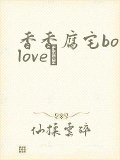 香香腐宅boylove│