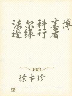 法尔科赛博朋克边缘行者