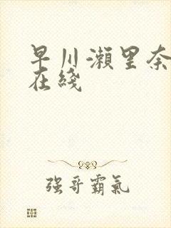 早川濑里奈电影在线