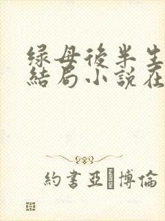 绿母后半生绿妻结局小说在线阅读
