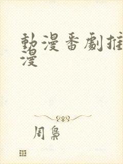 动漫番剧推荐日漫封面