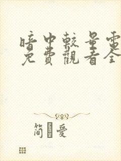 暗中较量电视剧免费观看全集高清