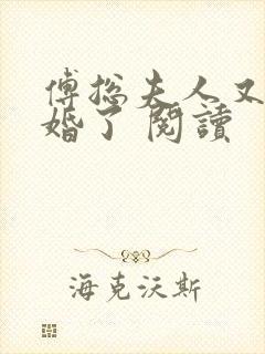 傅总夫人又闹离婚了 阅读