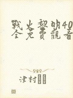 战火黎明40集全免费观看封面