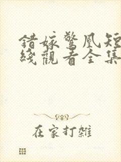 错嫁惊凰短剧在线观看全集高清封面