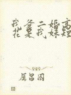 我爸二婚高冷校花是我妹短剧免费看