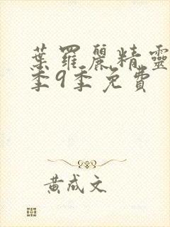 叶罗丽精灵梦第季9季免费封面