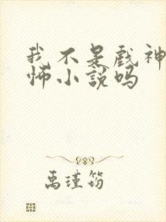 我不是戏神是恐怖小说吗封面