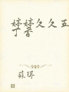 婷婷久久五月天丁香封面