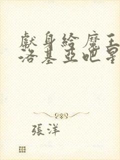 献身给魔王伊伏洛基亚吧星星动漫