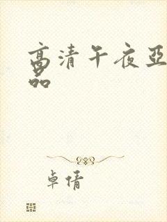 高清午夜亚洲精品