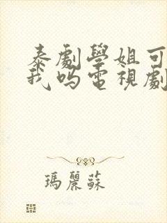 泰剧学姐可以爱我吗电视剧国语版全集