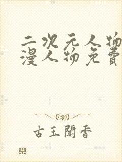 二次元人物桶动漫人物免费在线看