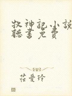 牧神记小说有声听书免费