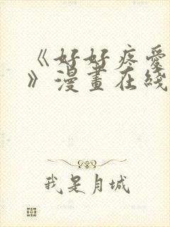 《好好疼爱里面》漫画在线看免费