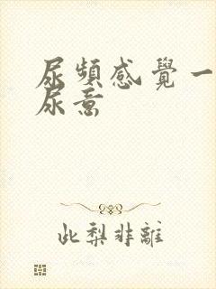 尿频感觉一直有尿意