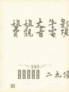 姐姐大牛影视免费观看电视剧大全