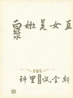 白嫩美女直冒白浆封面