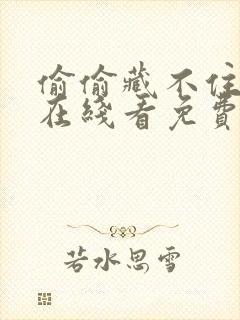 偷偷藏不住漫画在线看免费下拉式漫画