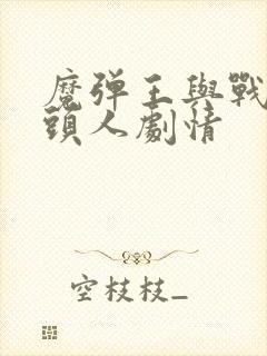 魔弹王与战姬牛头人剧情