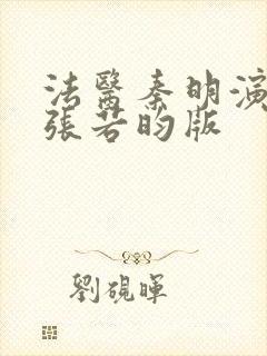 法医秦明演员表张若昀版