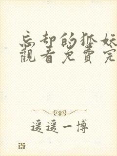 忘却的狐妖在线观看免费完整高清