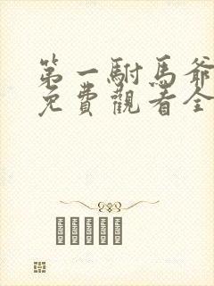 第一驸马爷短剧免费观看全集高清