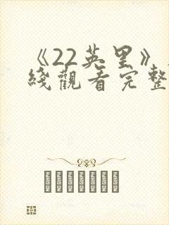 《22英里》在线观看完整免费观看封面