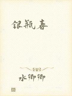 银瓶春