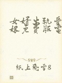 女婿出轨爱上母娘免费版电视剧全集