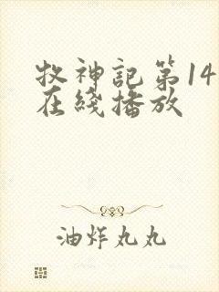 牧神记第14集在线播放