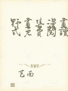 野画集漫画下拉式免费阅读