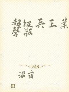 超级兵王叶谦有声版