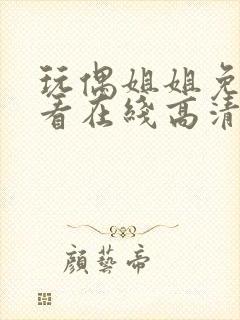 玩偶姐姐免费观看在线高清完整版