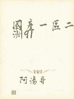 国产一区二区亚洲91