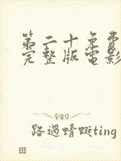 第二十免费观看完整版电影