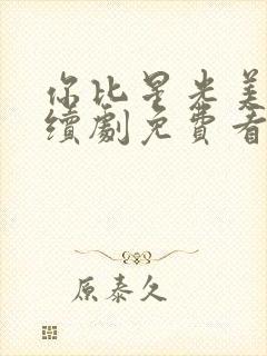 你比星光美丽连续剧免费看