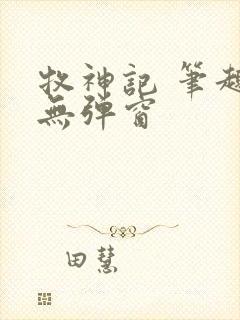 牧神记 笔趣阁无弹窗