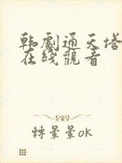 韩剧通天塔高清在线观看