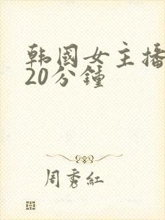 韩国女主播钟淑20分钟