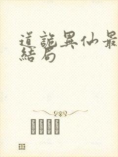 道诡异仙最后大结局