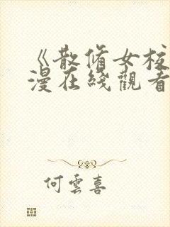 《散修女校》动漫在线观看