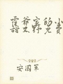 霍爷家的小祖宗甜又野免费看