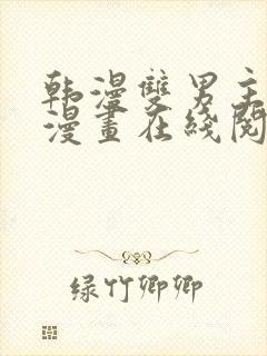 韩漫双男主免费漫画在线阅读下拉式