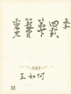 灵笼第四季全集免费下载