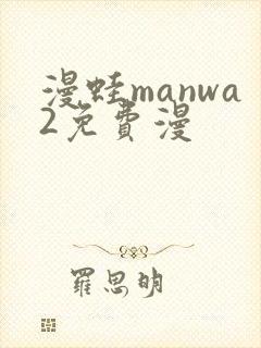 漫蛙manwa2免费漫