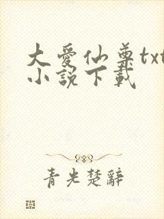 大爱仙尊txt小说下载