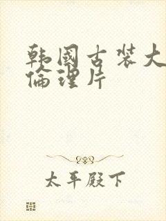 韩国古装大尺度伦理片