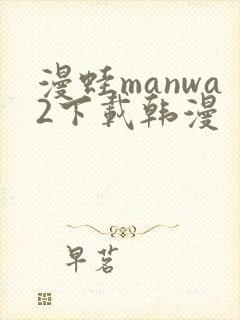 漫蛙manwa2下载韩漫封面